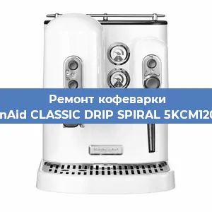 Замена ТЭНа на кофемашине KitchenAid CLASSIC DRIP SPIRAL 5KCM1208EOB в Екатеринбурге